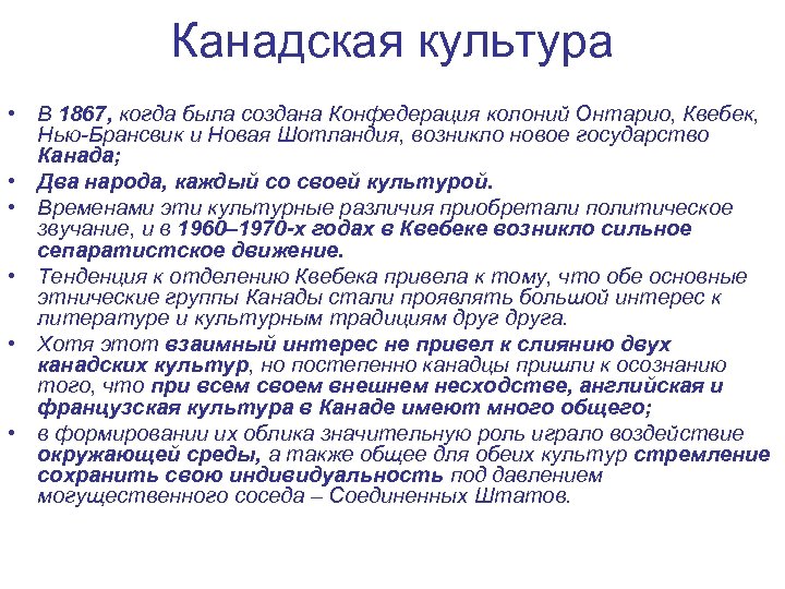 Канадская культура • В 1867, когда была создана Конфедерация колоний Онтарио, Квебек, Нью-Брансвик и