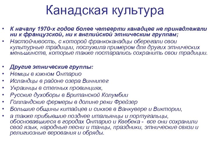 Канадская культура • К началу 1970 -х годов более четверти канадцев не принадлежали ни