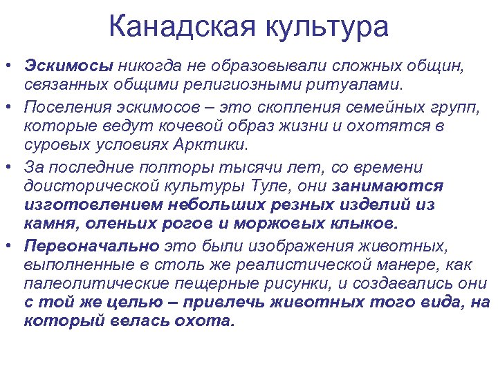 Канадская культура • Эскимосы никогда не образовывали сложных общин, связанных общими религиозными ритуалами. •