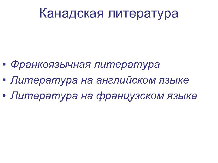 Канадская литература • Франкоязычная литература • Литература на английском языке • Литература на французском