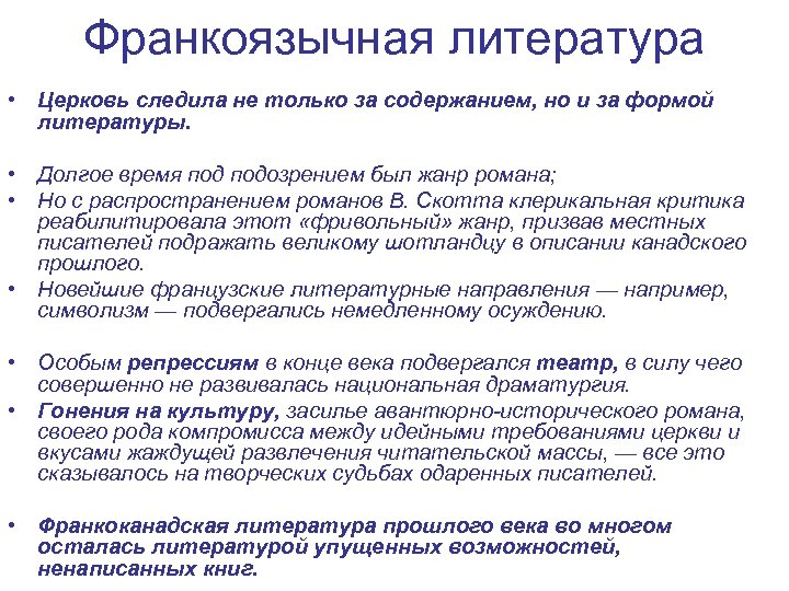 Франкоязычная литература • Церковь следила не только за содержанием, но и за формой литературы.