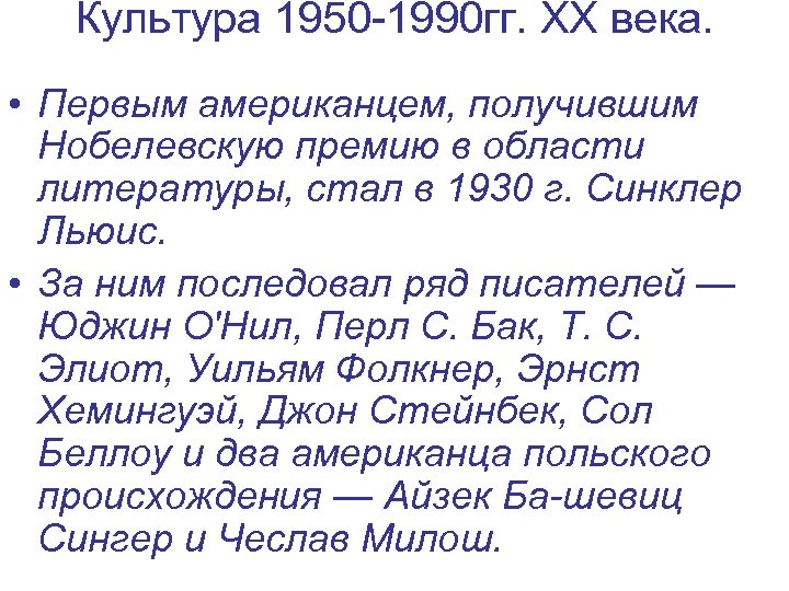 Культура 1950 -1990 гг. XX века. • Первым американцем, получившим Нобелевскую премию в области