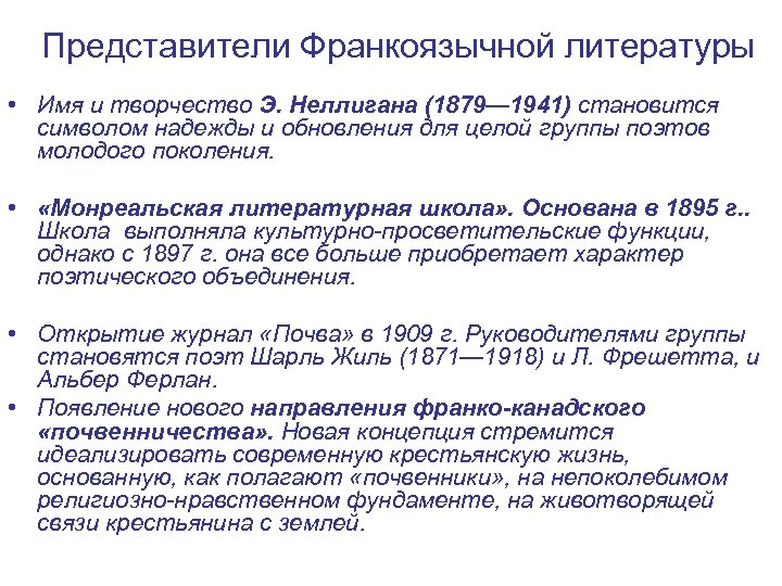 Представители Франкоязычной литературы • Имя и творчество Э. Неллигана (1879— 1941) становится символом надежды