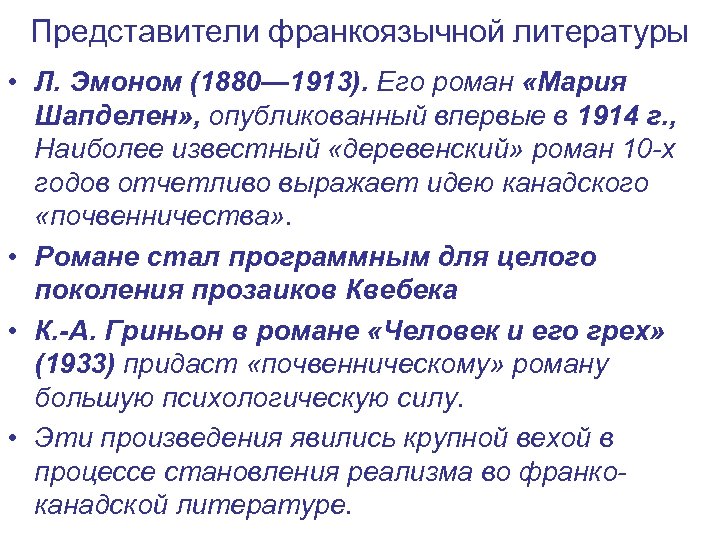 Представители франкоязычной литературы • Л. Эмоном (1880— 1913). Его роман «Мария Шапделен» , опубликованный