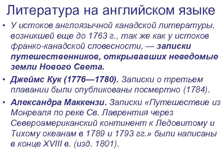 Литература на английском языке • У истоков англоязычной канадской литературы, возникшей еще до 1763