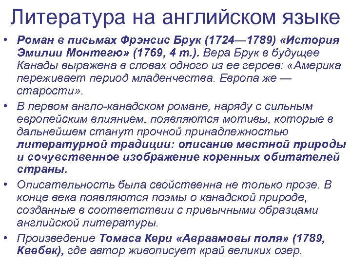 Литература на английском языке • Роман в письмах Фрэнсис Брук (1724— 1789) «История Эмилии