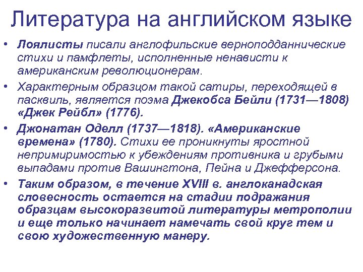 Литература на английском языке • Лоялисты писали англофильские верноподданнические стихи и памфлеты, исполненные ненависти