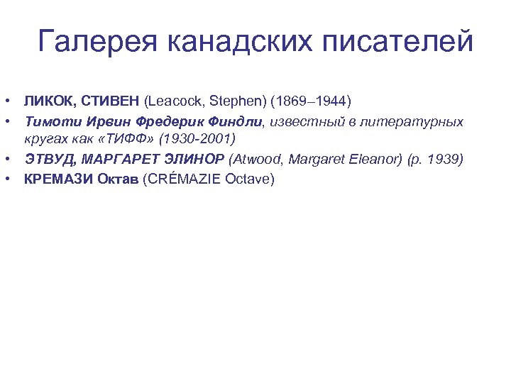 Галерея канадских писателей • ЛИКОК, СТИВЕН (Leacock, Stephen) (1869– 1944) • Тимоти Ирвин Фредерик