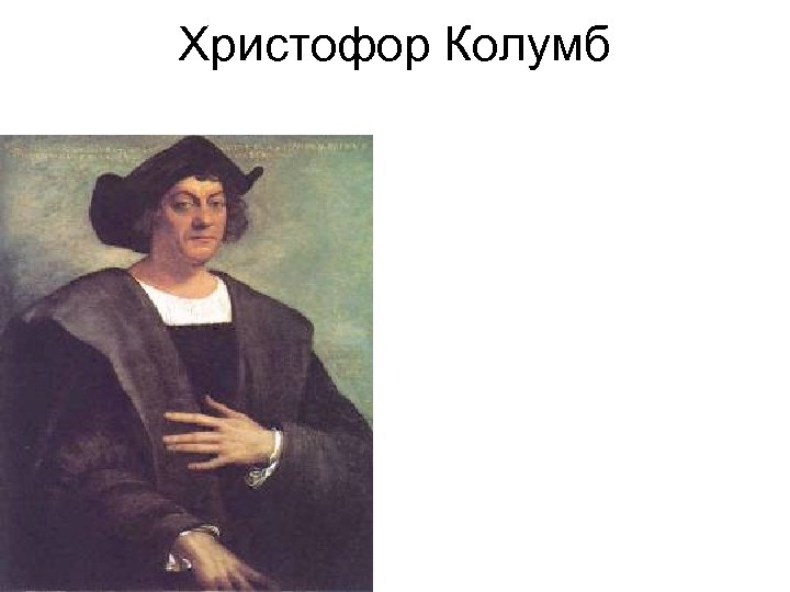 Христофор Колумб 