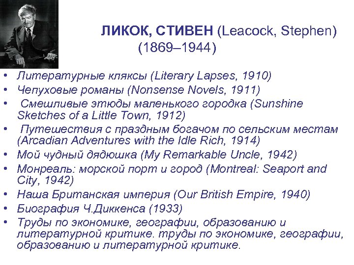 ЛИКОК, СТИВЕН (Leacock, Stephen) (1869– 1944) • Литературные кляксы (Literary Lapses, 1910) • Чепуховые