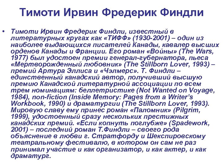 Тимоти Ирвин Фредерик Финдли • Тимоти Ирвин Фредерик Финдли, известный в литературных кругах как