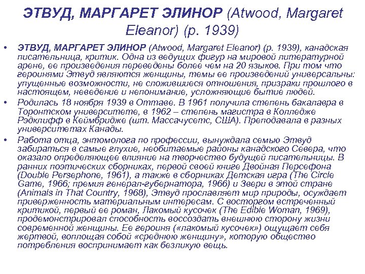 ЭТВУД, МАРГАРЕТ ЭЛИНОР (Atwood, Margaret Eleanor) (р. 1939) • • • ЭТВУД, МАРГАРЕТ ЭЛИНОР