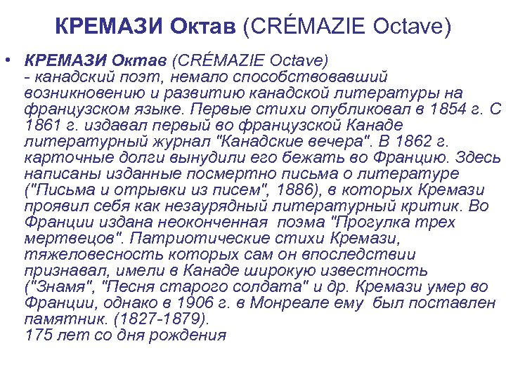 КРЕМАЗИ Октав (CRÉMAZIE Octave) • КРЕМАЗИ Октав (CRÉMAZIE Octave) - канадский поэт, немало способствовавший