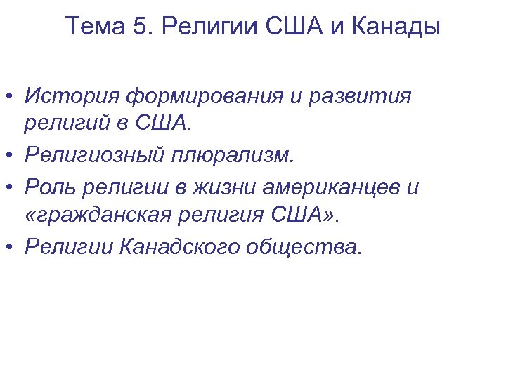 Тема 5. Религии США и Канады • История формирования и развития религий в США.