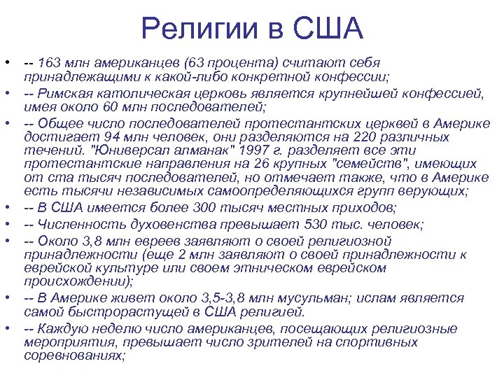 Религии в США • -- 163 млн американцев (63 процента) считают себя принадлежащими к