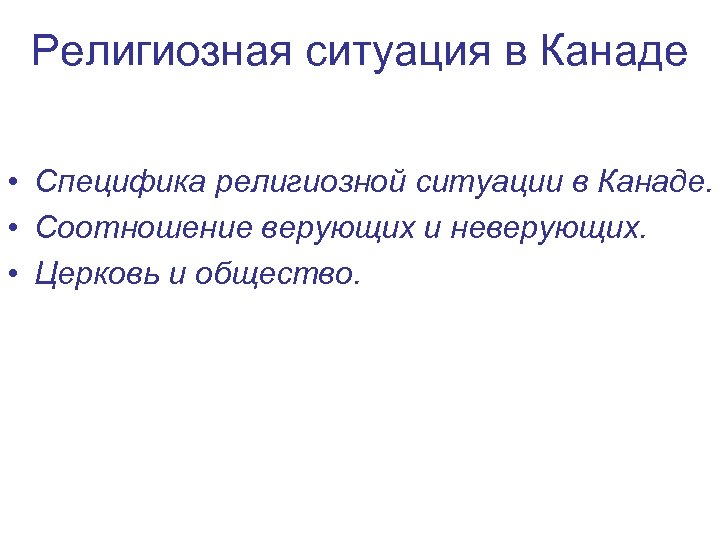 Религиозная ситуация в Канаде • Специфика религиозной ситуации в Канаде. • Соотношение верующих и