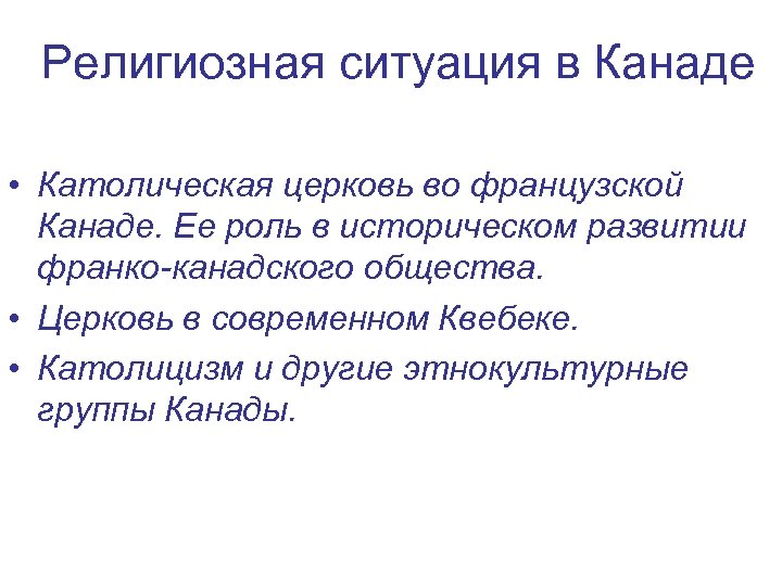 Религиозная ситуация в Канаде • Католическая церковь во французской Канаде. Ее роль в историческом