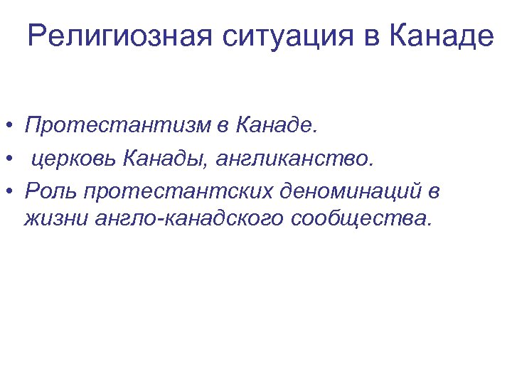 Религиозная ситуация в Канаде • Протестантизм в Канаде. • церковь Канады, англиканство. • Роль