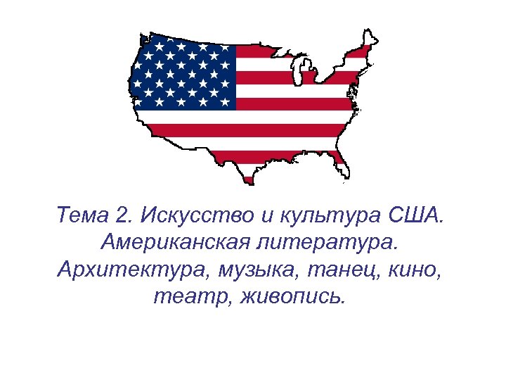 Тема 2. Искусство и культура США. Американская литература. Архитектура, музыка, танец, кино, театр, живопись.