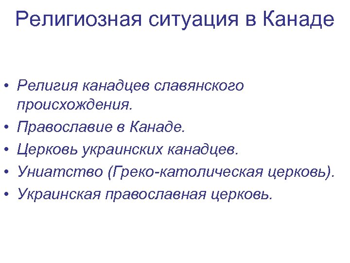 Религиозная ситуация в Канаде • Религия канадцев славянского происхождения. • Православие в Канаде. •