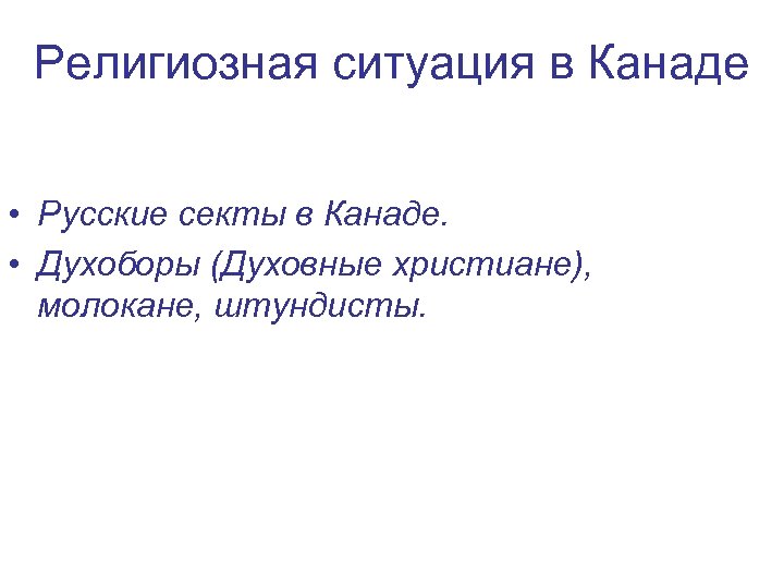 Религиозная ситуация в Канаде • Русские секты в Канаде. • Духоборы (Духовные христиане), молокане,