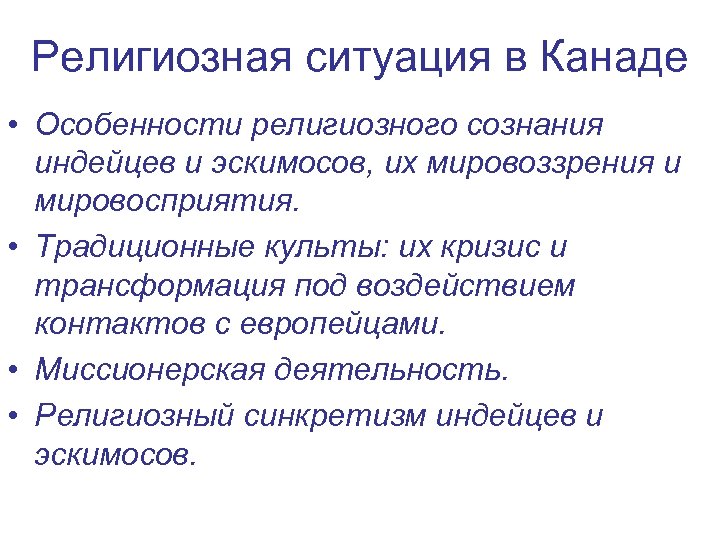 Религиозная ситуация в Канаде • Особенности религиозного сознания индейцев и эскимосов, их мировоззрения и