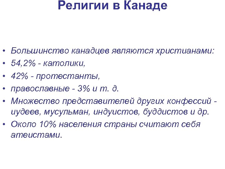 Религии в Канаде • • • Большинство канадцев являются христианами: 54, 2% - католики,