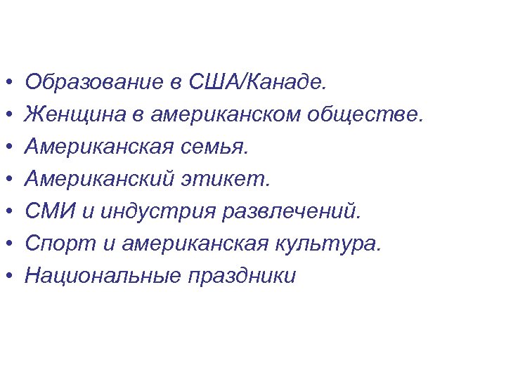  • • Образование в США/Канаде. Женщина в американском обществе. Американская семья. Американский этикет.