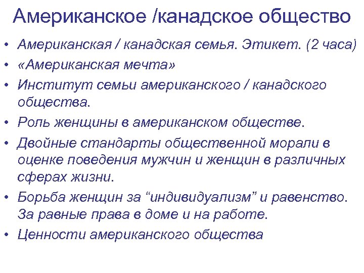 Американское /канадское общество • Американская / канадская семья. Этикет. (2 часа) • «Американская мечта»