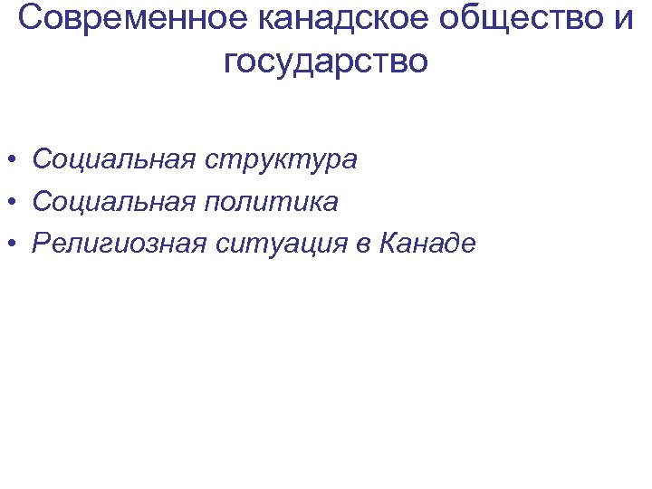 Современное канадское общество и государство • Социальная структура • Социальная политика • Религиозная ситуация