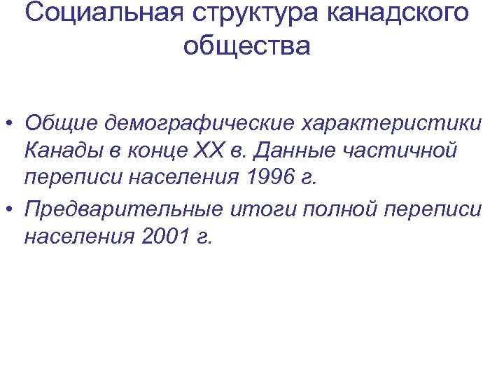 Социальная структура канадского общества • Общие демографические характеристики Канады в конце XX в. Данные