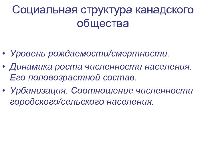 Социальная структура канадского общества • Уровень рождаемости/смертности. • Динамика роста численности населения. Его половозрастной