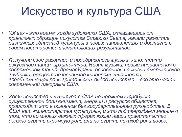 Искусство и культура США • XX век - это время, когда художники США, отказавшись