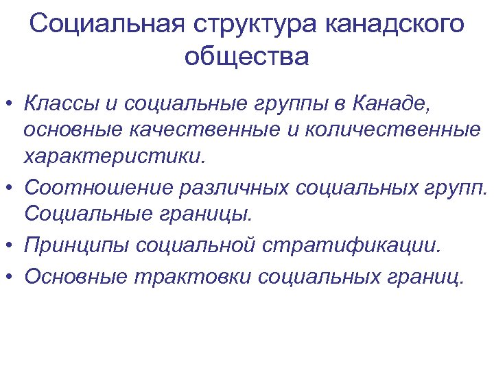 Социальная структура канадского общества • Классы и социальные группы в Канаде, основные качественные и