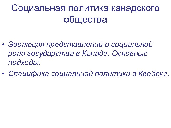 Социальная политика канадского общества • Эволюция представлений о социальной роли государства в Канаде. Основные