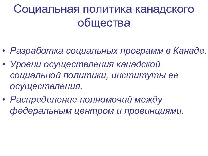 Социальная политика канадского общества • Разработка социальных программ в Канаде. • Уровни осуществления канадской