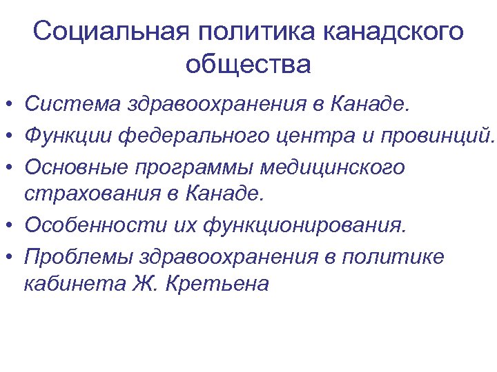 Социальная политика канадского общества • Система здравоохранения в Канаде. • Функции федерального центра и