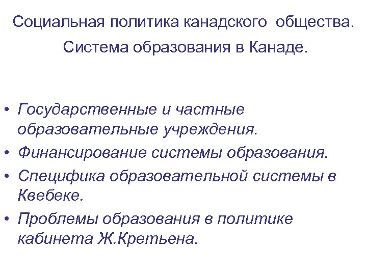 Социальная политика канадского общества. Система образования в Канаде. • Государственные и частные образовательные учреждения.