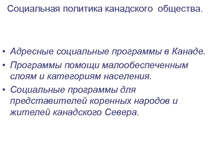 Социальная политика канадского общества. • Адресные социальные программы в Канаде. • Программы помощи малообеспеченным