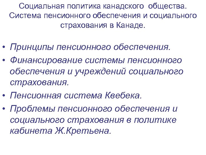 Социальная политика канадского общества. Система пенсионного обеспечения и социального страхования в Канаде. • Принципы