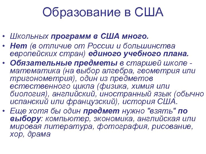 Образование в США • Школьных программ в США много. • Нет (в отличие от