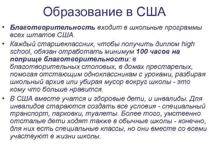 Образование в США • Благотворительность входит в школьные программы всех штатов США. • Каждый