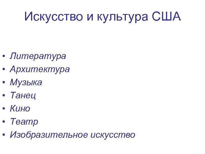 Искусство и культура США • • Литература Архитектура Музыка Танец Кино Театр Изобразительное искусство