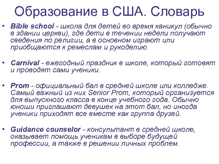 Образование в США. Словарь • Bible school - школа для детей во время каникул