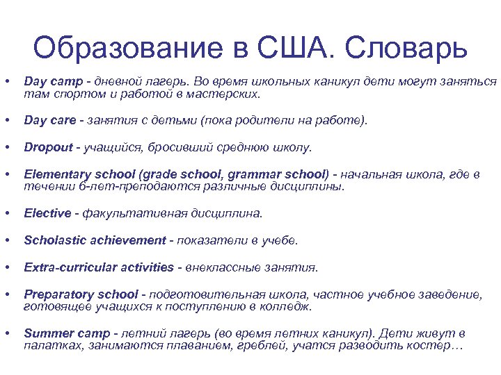 Образование в США. Словарь • Day camp - дневной лагерь. Во время школьных каникул