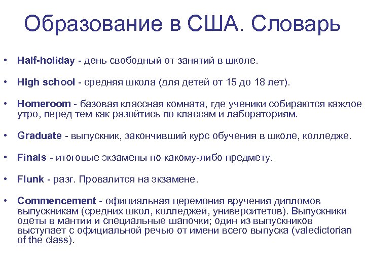 Образование в США. Словарь • Half-holiday - день свободный от занятий в школе. •