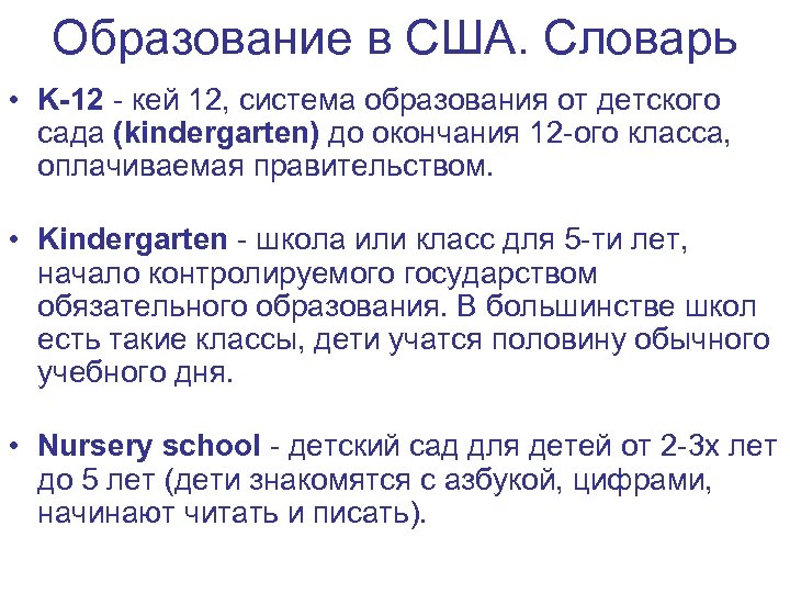 Образование в США. Словарь • K-12 - кей 12, система образования от детского сада