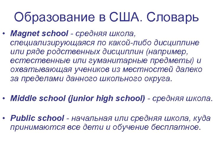 Образование в США. Словарь • Magnet school - средняя школа, специализирующаяся по какой-либо дисциплине