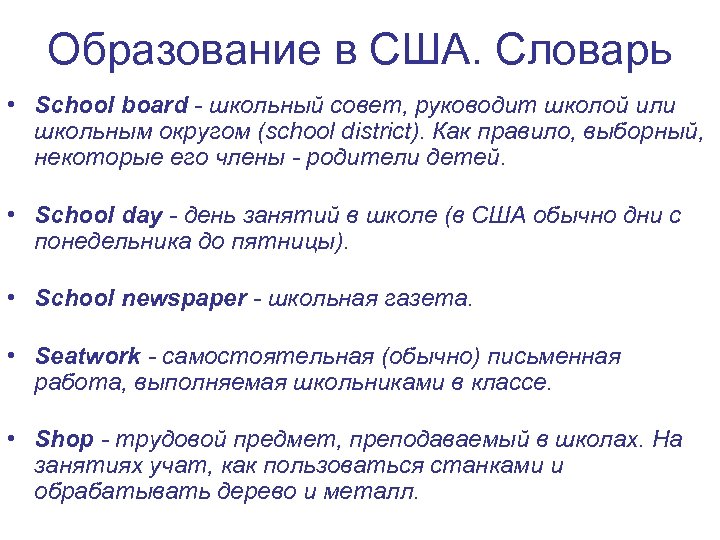 Образование в США. Словарь • School board - школьный совет, руководит школой или школьным