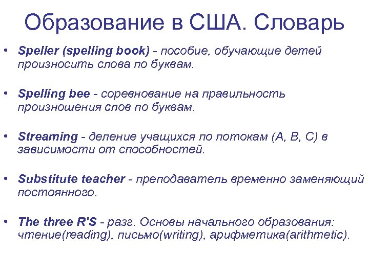 Образование в США. Словарь • Speller (spelling book) - пособие, обучающие детей произносить слова